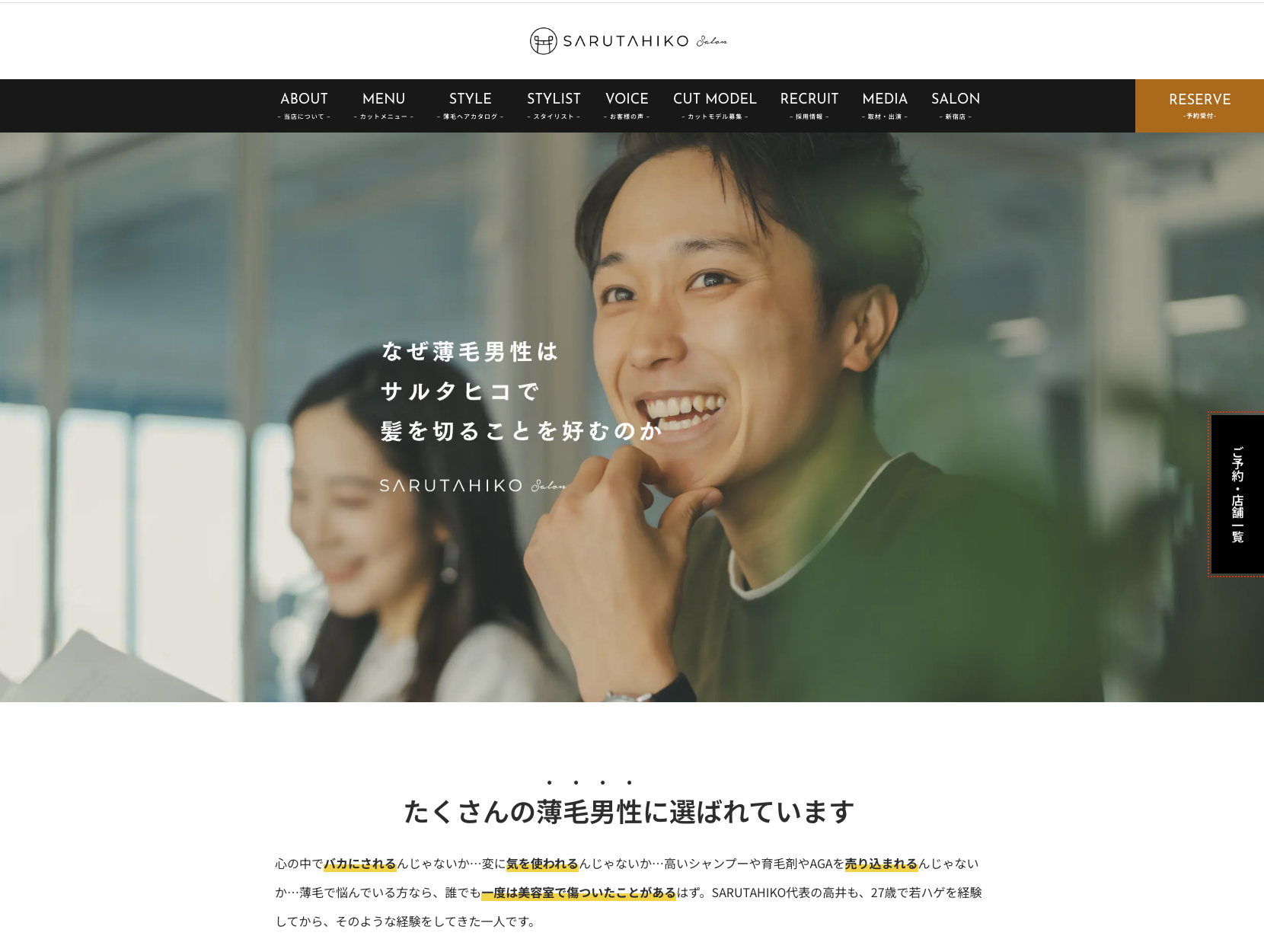 薄毛専門バーバーSARUTAHIKO（サルタヒコ）のアイキャッチ